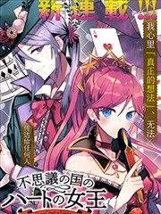 不思議國的紅桃女王漫畫 よはち 長月遙 看漫畫繁體版