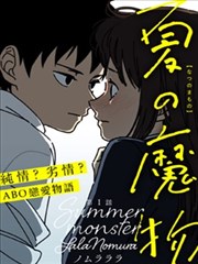 夏日魔物漫画 ノムラララ 看漫画