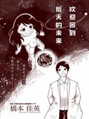 欢迎回到 后天的未来漫画 桥本佳英 看漫画