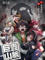巨蟲山脈漫畫 さざなみ陽輔 藤見泰高 看漫畫繁體版