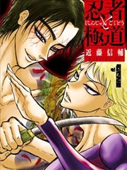忍者和极道漫画 近藤信辅 看漫画