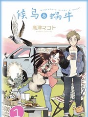 候鸟与蜗牛漫画 高津マコト 看漫画 候鸟与蜗牛漫画 高津マコト 看漫画