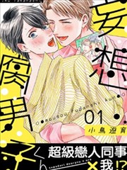 妄想腐男子漫画 小鸟游育 看漫画