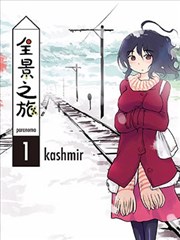 全景之旅漫画 Kashmir 看漫画