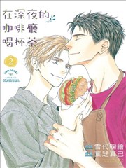 在深夜的咖啡厅喝杯茶漫画 真夜中のカフェでお茶を漫画 叶芝真己 看漫画