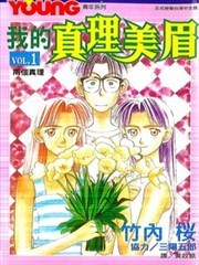 我的真理美眉漫画 我的麻理漫画 竹内樱 看漫画