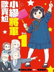 小缪将军欧卖尬漫画 あゝ我らがミャオ将军漫画 まつだこうた 看漫画