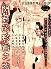 闪君的珍贵之物漫画 后藤美沙纪 看漫画