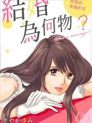 结婚为何物 单身熟女找到的幸福形式漫画 さやかゆみ 看漫画