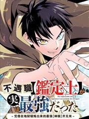 不幸職業鑑定士實則最強漫畫 不遇職 鑑定士 が実は最強だった 奈落で鍛えた最強の 神眼 で無雙する 漫畫 藤モロホシ 茨木野