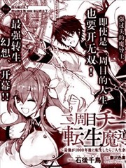 二周目作弊的转生魔导士漫画 二周目チートの転生魔導士 最強が１０００年後に転生したら 人生余裕すぎました 漫画 石后千鸟 郁沢色素