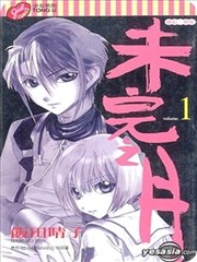 未完之月漫画 饭田晴子 看漫画