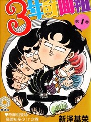 3年奇面组漫画 新泽基荣 看漫画