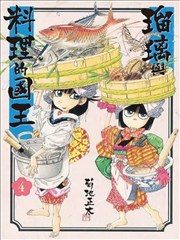 瑠璃与料理的国王漫画 瑠璃と料理の王様と漫画 菊地正太 看漫画