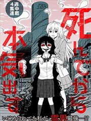 死亡以后开始全力以赴漫画 桥本くらら 看漫画