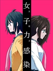 女子力感染与友情漫画 リエリオト 看漫画