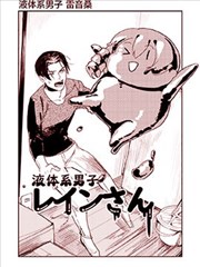 液体系男子雷音桑漫画 高木乐儿 看漫画