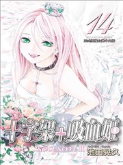 十字架 吸血姬season 漫画 十字架与吸血姬season 漫画 池田晃久 看漫画