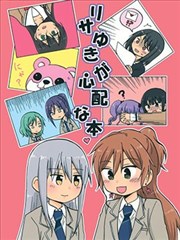 莉莎友希那令人担心漫画 Bang Dream同人漫画 くらげもどき 看漫画