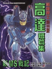 新ms战记漫画 机动战士高达短篇集漫画 近藤和久 富野由悠季 矢立肇 看漫画