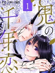 鬼的千年之恋漫画 七海月 看漫画