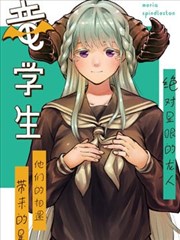 比我还要显眼的龙学生漫画 杠宪太 看漫画