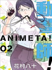 动画师 漫画 アニメタ 漫画 花村八十 看漫画