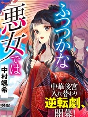 雖然我是不完美惡女漫畫 ふつつかな悪女ではございますが 雛宮蝶鼠とりかえ伝 漫畫 尾羊英 中村颯希 看漫畫繁體版