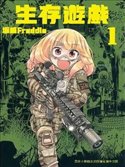 生存游戏漫画 サバゲっぱなし漫画 坂崎freddie 看漫画