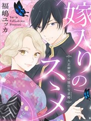 勸嫁 大正貴公子的強勢求婚 漫畫 福島ユッカ 看漫畫繁體版