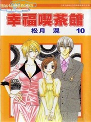 幸福吃茶3丁目漫画 幸福吃茶馆漫画 松月滉 看漫画