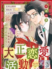 大正恋爱电影漫画 千岁四季 看漫画