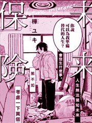 未来保险漫画 桦ユキ 看漫画