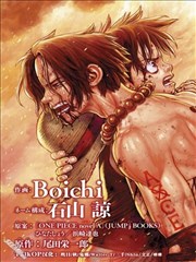 海賊王艾斯漫画 One Piece Novel A漫画 Boichi 石山谅 看漫画