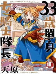 33岁单身女骑士队长 漫画 33歳独身女骑士队长 漫画 天原 看漫画