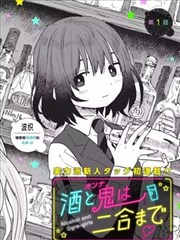 酒和鬼都要适可而止漫画 Zinbei 羽柴実里 看漫画