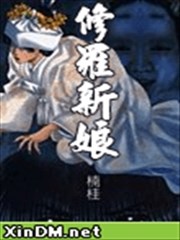 修罗新娘楠桂短篇漫画 楠桂 看漫画