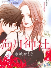 狗月神社漫画 水城せとな 看漫画