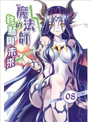 现代魔法师漫画 Riv 佐维 看漫画