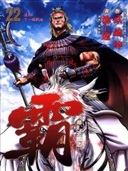 超三国志 霸 漫画 霸 Lord 漫画 武论尊 池上辽一 看漫画