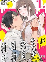 村田先生和田村同学漫画 浅井おくた 看漫画