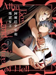 阿尔巴少年与地狱女王漫画 森永ミキ 看漫画