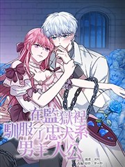 在监狱里驯服了忠犬系男主人公漫画 감방에서남자주인공을만났습니다漫画 피티 看漫画