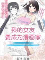 我的女友要成为漫画家漫画 堂本裕贵 看漫画