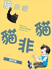 猫非猫漫画 我家猫咪是瞎咪 漫画 アヅミイノリ 看漫画