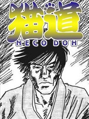 猫道漫画_ほりのぶゆき- 看漫画