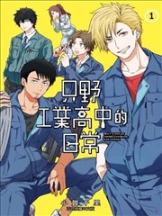 只野工业高校日常漫画 小贺ちさと 看漫画