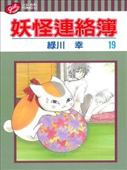 妖怪联络簿漫画 夏目友人帐漫画 绿川幸 看漫画