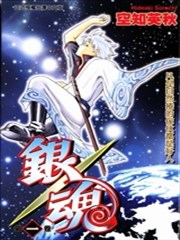 银魂gintama漫画 Silver Soul漫画 空知英秋 看漫画