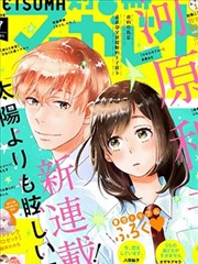 比太阳更耀眼的星星漫画 河原和音 看漫画